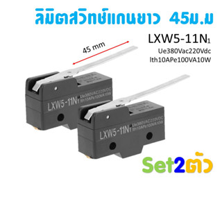 LIMIT SWITCH ลิมิตสวิทช์ ก้านยาว 45mm Set 2 ตัว ใช้ในงานตรวจจับชิ้นงาน LXW5-11N