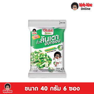 โก๋แก่ถั่วลันเตาอบกรอบรสอบเกลือ 40g 1แพ็ค (6 ซอง)