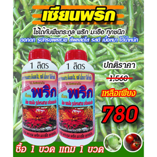 [พร้อมส่ง] เซียนพริก 1ลิตร ซื้อ1 แถม1 ฉีดพ่นทางใบ ฮอร์โมนพืช อาหารพืช ปุ๋ย ฮอร์โมนพริก ฮอร์โมนมะเขือ สาหร่าย ปุ๋ยฉีดพริก