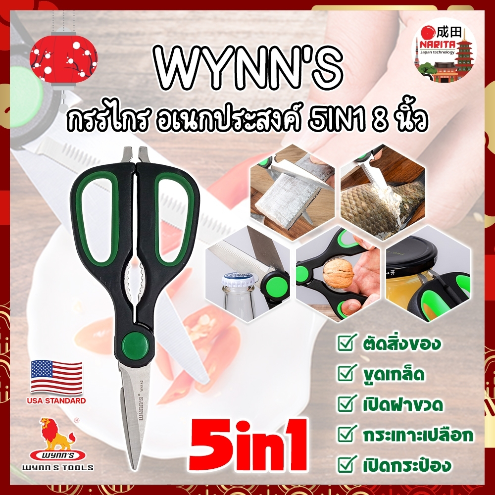 WYNN'S กรรไกร อเนกประสงค์ 5IN1 8 นิ้ว W4142 เกรด USA. กรรไกรตัดอาหาร กรรไกรตัดผ้า ตัดสายยาง (NK)