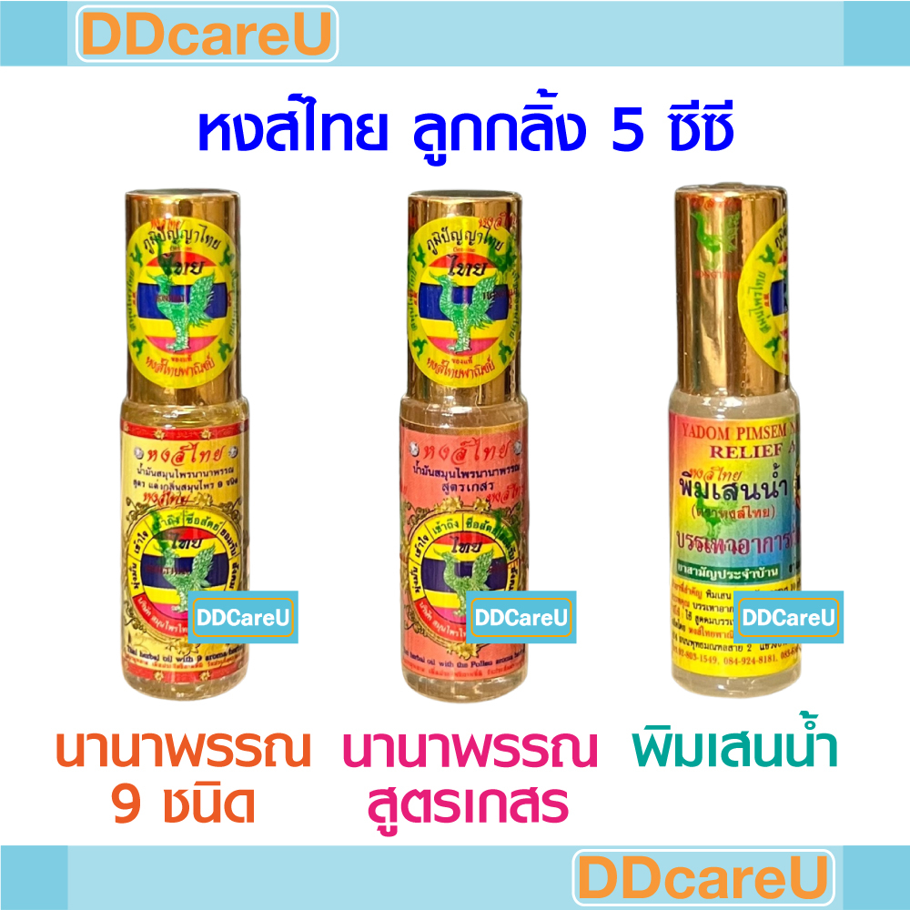 หงส์ไทย ลูกกลิ้ง 5 ซีซี นานาพรรณ สูตรสมุนไพร 9 ชนิด/ นานาพรรณ สูตรเกสร/ พิมเสนน้ำ