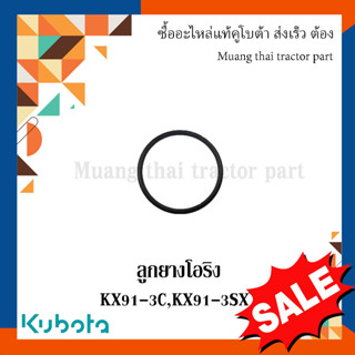 ลดล้างสต๊อก ลูกยางโอริง  รถขุดคูโบต้า รุ่น KX91-3C,KX91-3S2,KX91-3SX RB401-70020