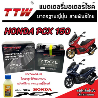 แบตเตอรี่ Honda Pcx 150 ทุกรุ่นหัวฉีดจ่ายน้ำมัน PGM-FI ฮอนด้า พีซีเอ็กซ์ 150 แบตเตอรี่แห้งไฟแรง TTW 12V/7Ah