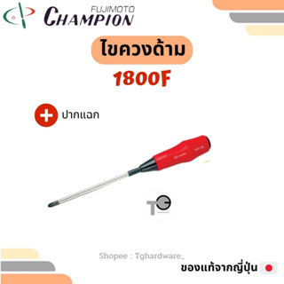 Champion 🇯🇵💯 ไขควงด้าม 1800F ปากแฉก 4 6 8 10 12"แชมเปี่ยน