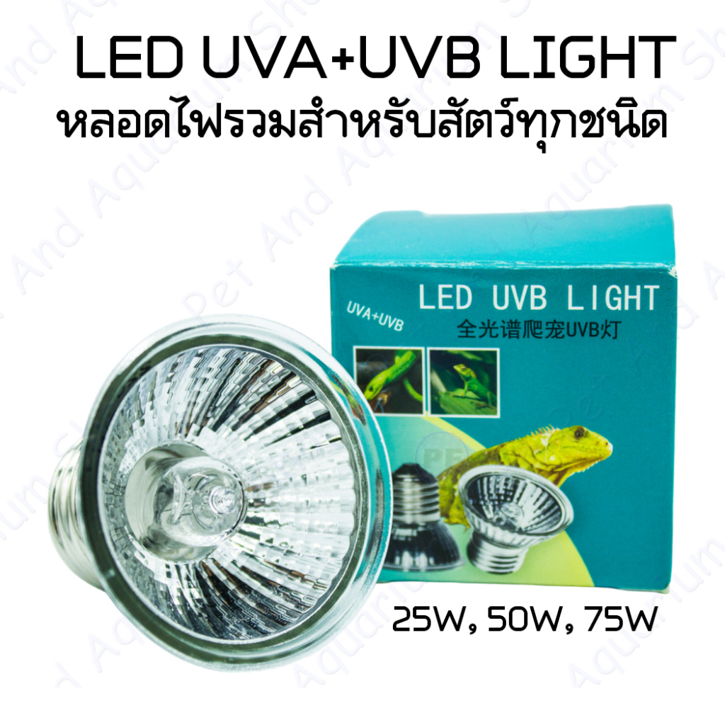 หลอดไฟสัตว์เลื้อยคลาน E27 ไฟรวมUVA-UVB 25W 50W 75W เหมาะสำหรับสัคว์ที่ต้องการไฟUVA+UVBทดแทนแสงแดด