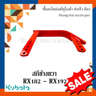 สกี ขวา  โรตารี่  Kubota  รถแทรกเตอร์คูโบต้า โรตารี่ รุ่น RX182 - RX192 W9518-57350