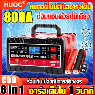 【รุ่นอัพเกรด】เครื่องชาตแบตเตอรี่รถยนต์ เครื่องชาร์จ 24V12V ตัวชาร์จแบตเตอรี่ เครื่องชาร์จอัจฉริยะและซ่อมแบตเตอรี่รถยนต์