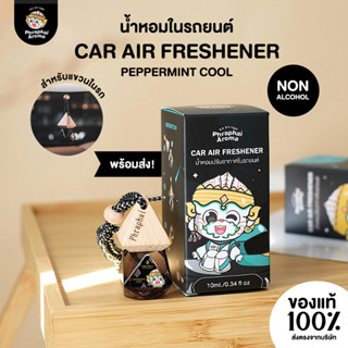 กลิ่นเปปเปอร์มิ้นต์ น้ำหอมปรับอากาศในรถยนต์ Phraphai Aroma