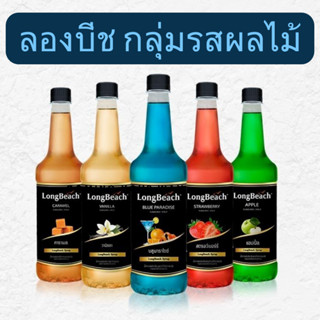 ไซรัปลองบีช Syrup LONGBEACH รสผลไม้ น้ำเชื่อมลองบีช SYRUP กลุ่มรสผลไม้