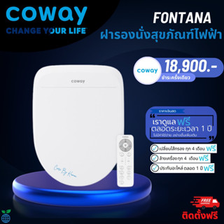 ฝารองนั่งสุขภัณฑ์ Coway รุ่น Fontana (BAS-25) 💵ราคาเงินสด