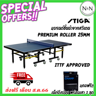 (ส่งฟรีเดือน ก.ย..นี้) โต๊ะปิงปองเกรดแข่งขัน STIGA PREMIUM ROLLER (25 mm) ITTF Approved สหพันธ์รับรอง แถมเสาพร้อมผ้าเน็ท