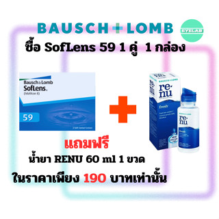 ซื้อ soflens59 1คู่ 1กล่อง แถมฟรี น้ำยา RENU 60ml 1 ขวด