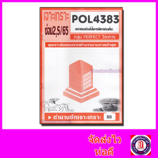 ชีทราม POL4383 บทบาทของท้องถิ่นในการจัดการท่องเที่ยว (ข้อสอบอัตนัย)PFT0080