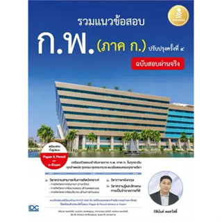 หนังสือ รวมแนวข้อสอบ ก.พ. (ภาค ก.) ฉบับสอบผ่านจริง ปรับปรุงครั้งที่ ๔ สินค้ามือหนึ่ง