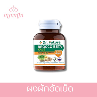 [ผงผักอัดเม็ดผสมวิตามินซี] BrocCo Beta บดใส่อาหารได้ เหมาะกับคนไม่มีเวลากินผัก ไม่ชอบทานผัก แต่รักสุขภาพ /1กระปุก30เม็ด