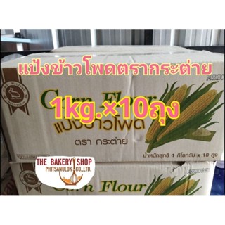 ยกลัง 1kg.×10 แป้งข้าวโพดตรากระต่าย