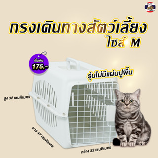 กรงเดินทางสัตว์เลี้ยง สีขาว ไม่มีแผ่นรองพื้น ขนาดM 32x47x32 ซม.