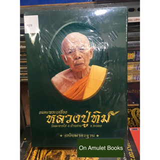 หนังสือหลวงปู่ทิม ฉบับมาตรฐาน หนังสือใหม่ มือ1 ซีลเดิม แท้💯