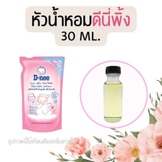 หัวน้ำหอมกลิ่นน้ำยาปรับผ้านุ่ม ดีนี่พิ้งค์ 30 ml. (หัวน้ำหอม 100% ไม่ผสมแอล)