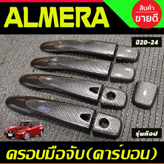 ครอบมือจับประตู คาร์บอน เว้าปุ่ม รุ่นท๊อป นิสสัน อัลเมร่า Almera 2020 - 2022 ใส่ร่วมกับ KICKS,NAVARA 14-21,TERRA 18