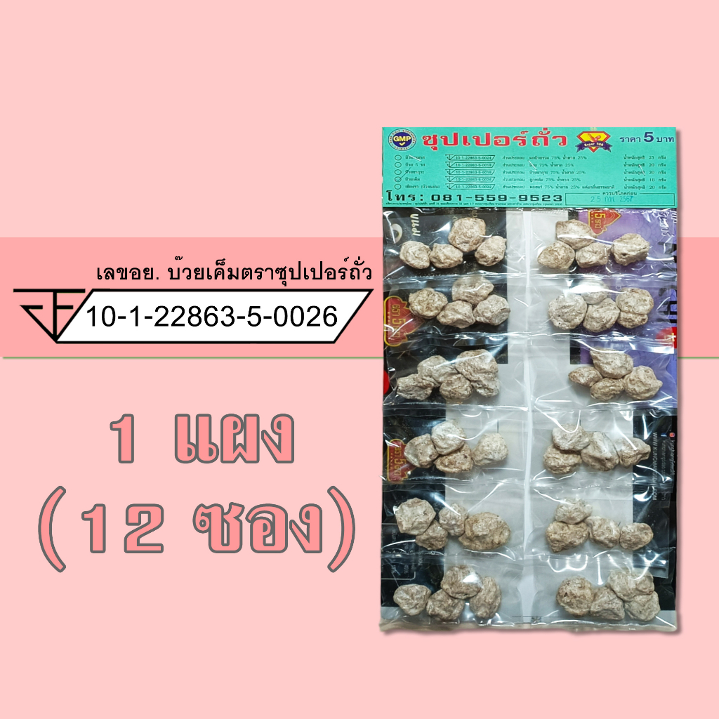บ๊วยเค็ม แพ็ก 10 แผง ราคาโรงงาน ตราซุปเปอร์ถั่ว