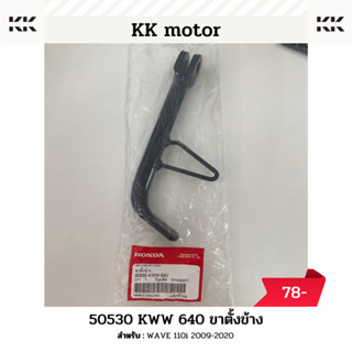 ขาตั้งข้าง (50530-KWW-640)_WAVE 110i 2009-2020 ของแท้เบิกศูนย์100%