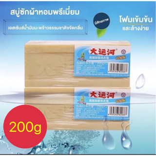 ถูกที่สุดพร้อมส่ง🇹🇭 สบู่ซักผ้าขาวน้ำมันมะพร้าวของแท้ ผลิตภัณฑ์จากธรรมชาติ ไม่มีสารเร่งฟองไม่กัดผิว200กรัม1 ก้อน