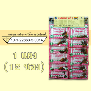 พะโล้ เครื่องพะโล้ ผงพะโล้ 1 แผง (12 ซอง) ตรา ซุปเปอร์ถั่ว