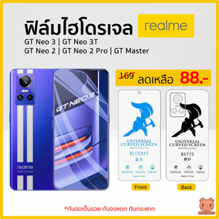 ฟิล์ม Realme GT Neo 3 | GT Neo 3T | GT Neo 2 | GT Neo 2 Pro | GT Master ฟิล์มไฮโดรเจล ฟิล์มกันรอย เรียลมี (PIGGA BOO🐷)