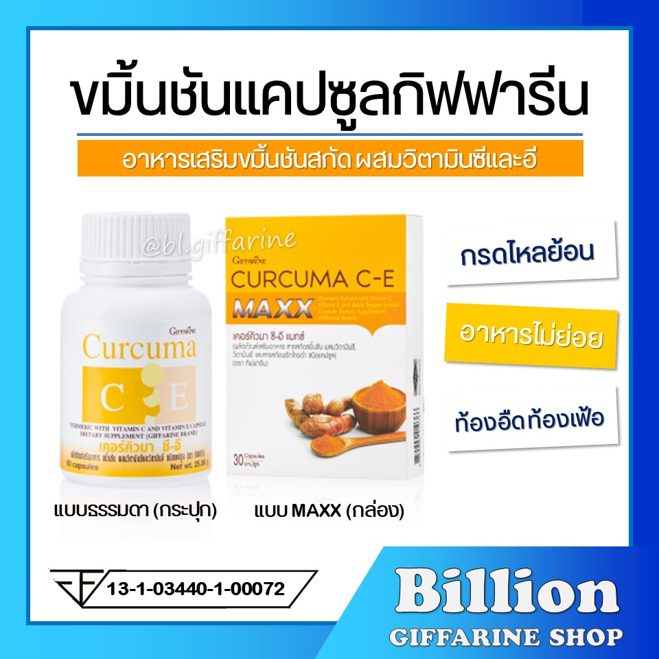 [ ส่งฟรี ] ขมิ้นชัน กิฟฟารีน Curcuma C-E  GIFFARINE | ขมิ้นชันแคปซูล กรดไหลย้อน โรคกระเพาะ ท้องอืด ท