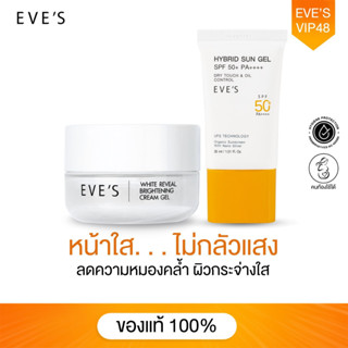 EVES เซตคู่ หน้าใส ไม่กลัวแสง ครีมบำรุงผิวหน้าขาว กระจ่างใส ครีมเจล อีฟส์ กันแดดเนื้อเจล  ปกป้องผิวจากแสง UVA/UVB