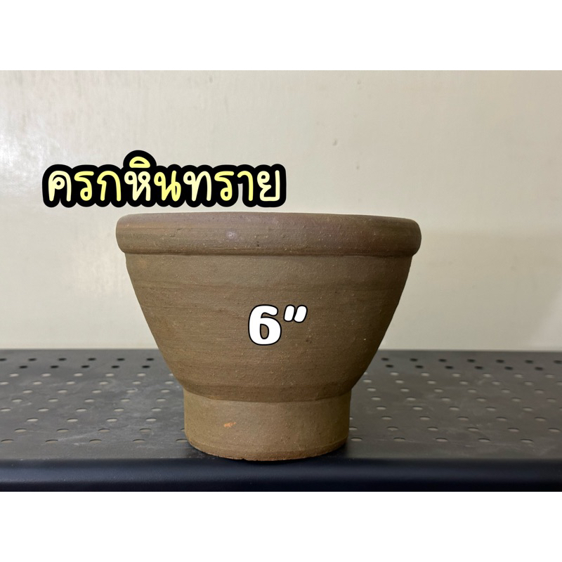 ครกหินทราย ขนาด 6 “ (6 นิ้ว ) [ครกพร้อมสาก] ครกตำส้มตำ แข็งแรง ทนทาน พร้อมส่ง