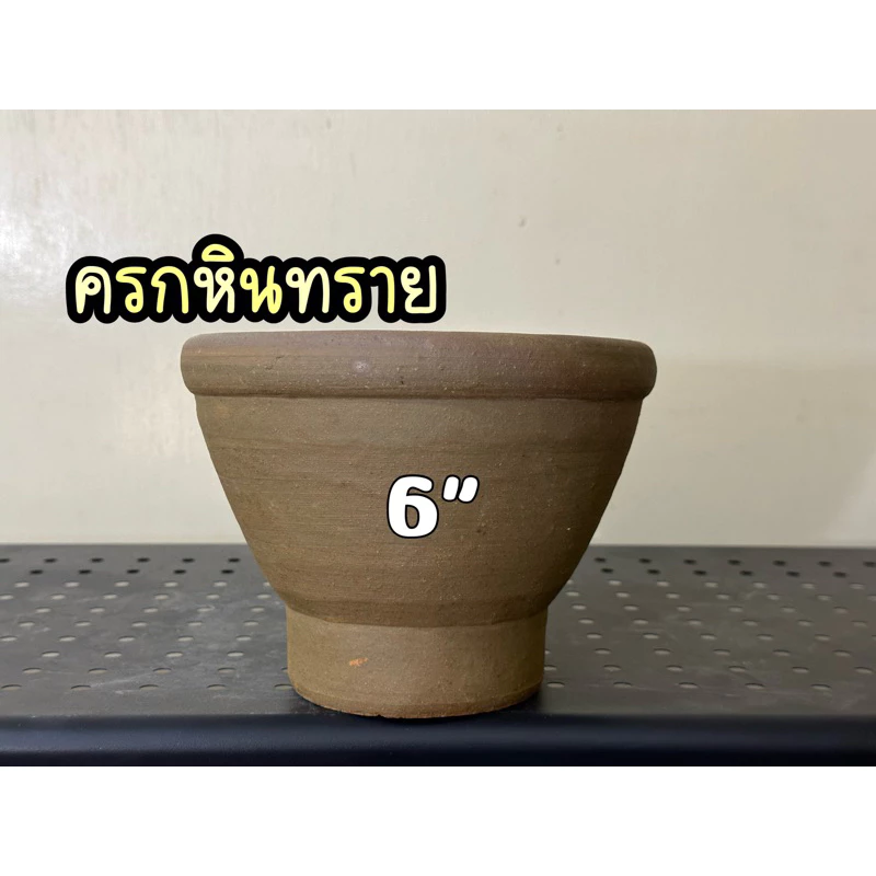 ครกหินทราย ขนาด 6 “ (6 นิ้ว ) [ครกพร้อมสาก] ครกตำส้มตำ แข็งแรง ทนทาน พร้อมส่ง