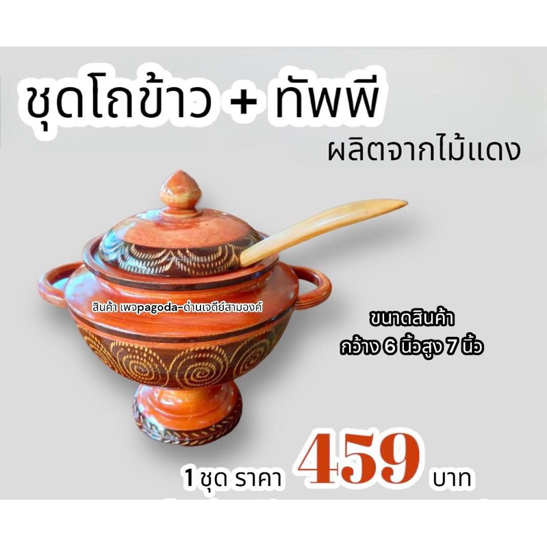 ชุดโถข้าวไม้แดง + ทัพพี