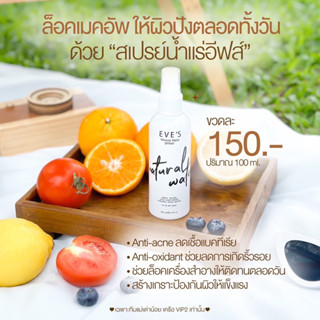 #สเปรย์น้ำแร่อีฟส์ 150 บาท ( ปริมาณ 100 ml )ของแท้1💯%