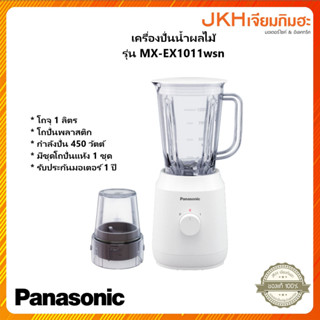 Panasonic เครื่องปั่นน้ำผลไม้รุ่น MX-EX1011WSN พร้อมชุดโถปั่นแห้ง 1 ชุด