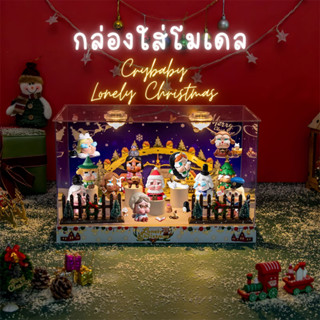 ตู้โชว์ กล่องเก็บโมเดล กล่องอะคริลิค มีไฟ Crybaby Lonely Christmas พร้อมพร้อบและฉาก