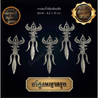 ตรีศูลพญาครุฑ งานตะกั่วพิมพ์คมชัด ขนาด 4.2*10 cm