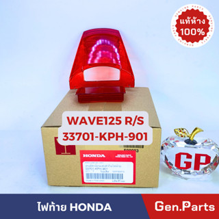 💥แท้ห้าง💥 ฝาไฟท้าย ตัวใน WAVE125R/S แท้ศูนย์ HONDA รหัส 33701-KPH-901 ฝาไฟท้ายตัวใน เวฟ125r