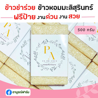 พร้อมส่ง 1ชิ้น ข้าวหอมมะลิสุรินทร์500g (ฟรีสายคาด) ข้าวของชำร่วย  ปลอดสาร ตาบูรณ์ฟาร์ม