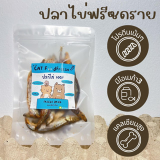 ปลาไข่ฟรีซดราย Freeze dried  ขนมแมว สุนัข ผลิตจากเนื้อแท้ๆ 100% โปรตีนสูง ไม่ปรุงรส ดีต่อสุขภาพ Freeze Dried ไม่เค็ม