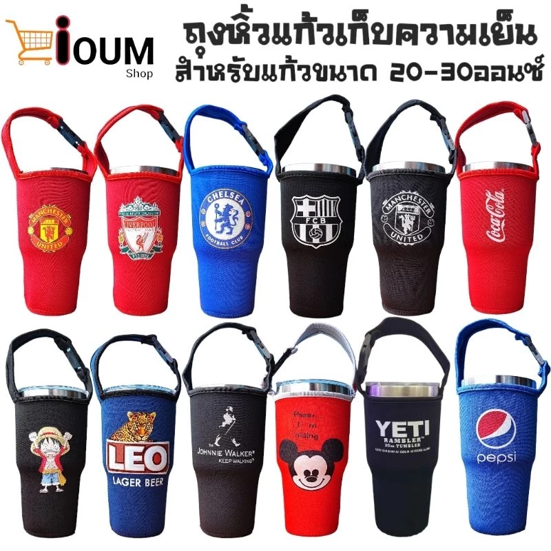 พร้อมส่ง ถุงหิ้วแก้วน้ำเก็บความเย็น สำหรับแก้วขนาด 20ออนซ์ 30ออนซ์ ทีมฟุตบอล