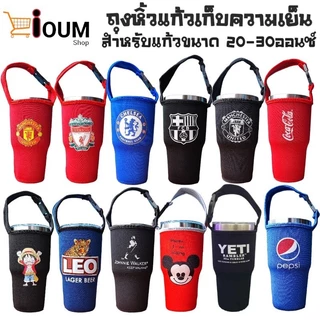 พร้อมส่ง ถุงหิ้วแก้วน้ำเก็บความเย็น สำหรับแก้วขนาด 20ออนซ์ 30ออนซ์ ทีมฟุตบอล