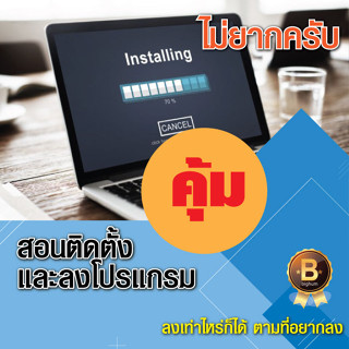 สอนติดตั้ง โปรแกรม และ ดาวน์โหลด คุ้มสุดๆ | ทุกสายงาน