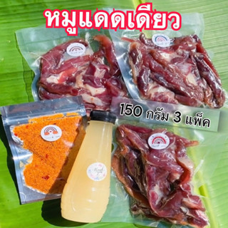 หมูแดดเดียว 3 ห่อ / ห่อละ 150 กรัม แถมน้ำมันหมู