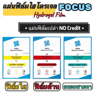 FOCUS ฟิล์มไฮโดรเจล ฟิล์มสำหรับเครื่องตัดฟิล์ม 10แผ่น ฟิล์มเปล่าไม่มีเครดิต ฟิล์มยังไม่ได้ตัด ฟิล์มใส ด้าน ถนอมสายตา