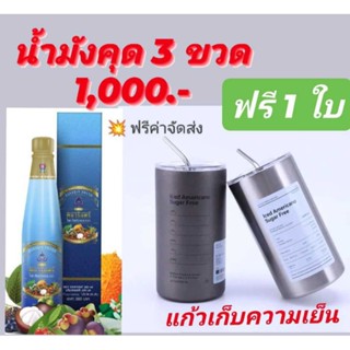 น้ำมังคุดตราพนารินทร์ 3ขวด 1,000.-