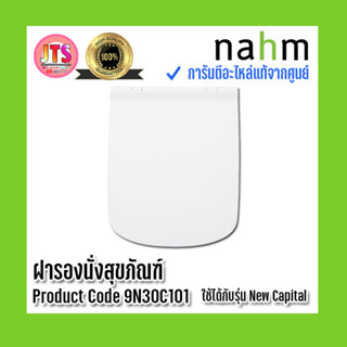 *แท้ nahm* รับประกัน 1 ปี ฝารองนั่งสุขภัณฑ์  ของแท้จากศูนย์ Product  ใช้กับสุขภัณฑ์รุ่น New CapitalCode : 9N30C101