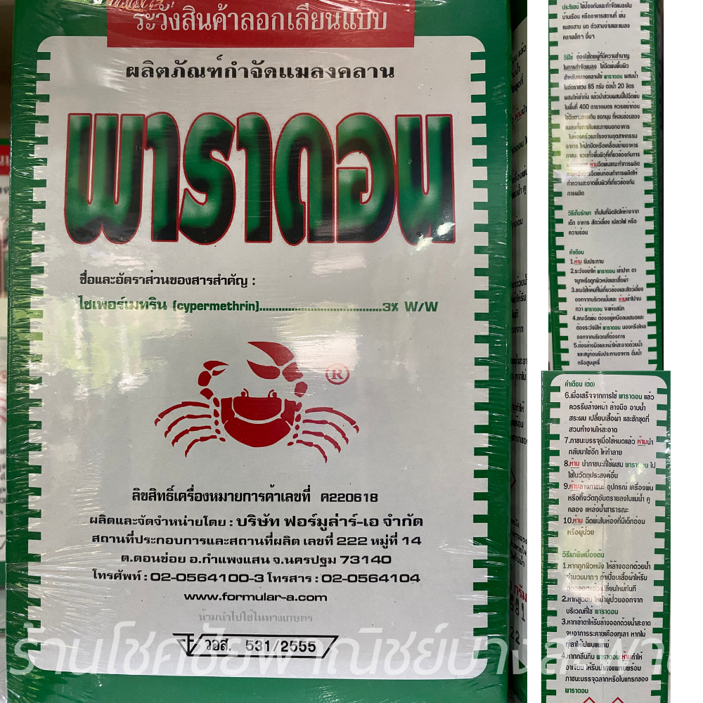 พาราดอนปูแดง เบื่อปู ขนาด 500g. โรยรอบบ้านป้องกันกำจัดแมลงคลานเช่น มด ปลวก กิ้งกือ ตะขาบ งู ฯลฯ
