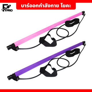 บาร์ออกกำลังกาย Yoga Bar Stick with Fitness Elastic บาร์โยคะ พิลาทิส อุปกรณ์ฟิตเนส